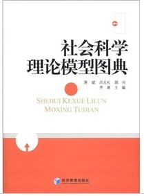 社會科學理論模型圖典