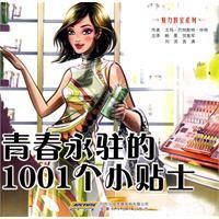 《青春永駐的1001個小貼士》