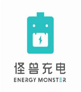 怪獸充電