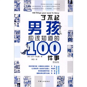 漫畫版：了不起男孩應該知道的100件事