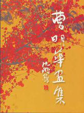 曹明華作品圖冊