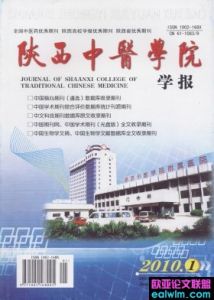 《陝西中醫學院學報》