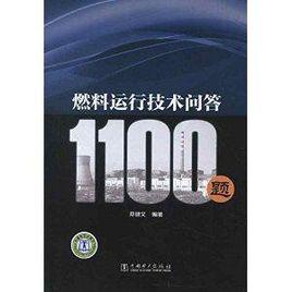 燃料運行技術問答1100題