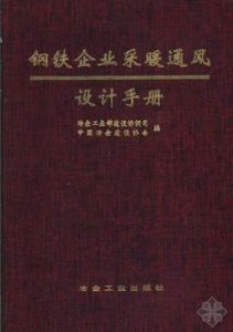 鋼鐵企業採暖通風設計手冊