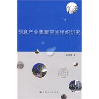 創意產業集聚空間組織研究
