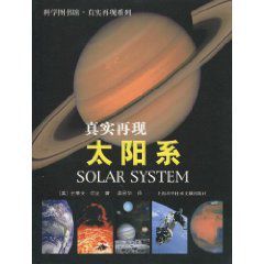 真實再現:太陽系