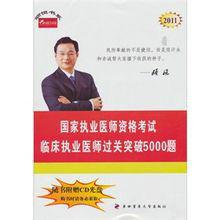 頤恆書系：2011國家執業醫師資格考試：臨床執業醫師過關突破5000題