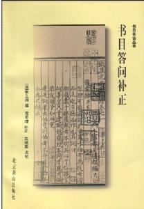 書目書話叢書：書目答問補正