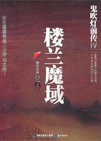 鬼吹燈前傳4：樓蘭魔域