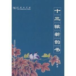 十三轍新韻書