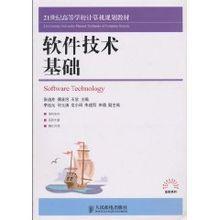 軟體技術基礎[2010年人民郵電出版社出版圖書]