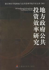 地方政府公共投資效率研究