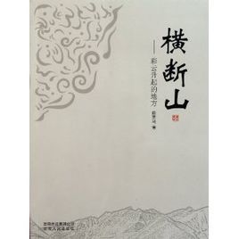 橫斷山：彩雲升起的地方