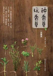 種香草、玩香草一次搞定