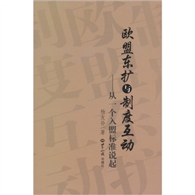 歐盟東擴與制度互動：從一個入盟標準說起