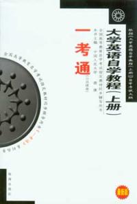 大學英語自學教程上冊一考通