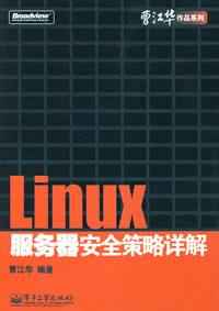 Linux伺服器安全策略詳解