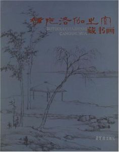 補陀洛伽之室藏書畫