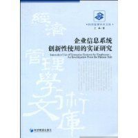 企業信息系統創新性使用的實證研究