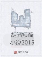 胡鱈短篇小說2015