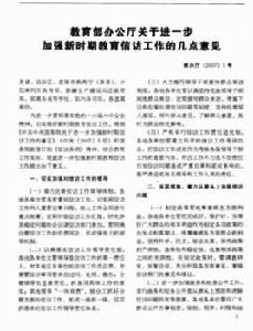 教育部辦公廳關於進一步加強新時期教育信訪工作的幾點意見