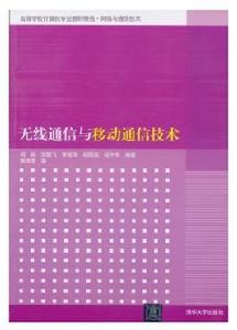 無線通信與移動通信技術