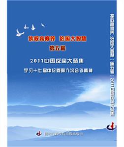 2011中國反腐大聚焦——學習十七屆中紀委第六次會議精神