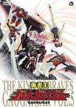 勇者王GAOGAIGAR