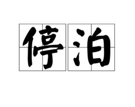 停泊[漢語詞語]