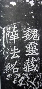 魏靈藏造像記