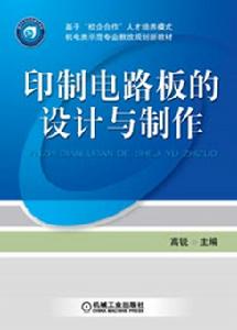 印製電路板的設計與製作