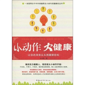 小動作大健康：讓你的身體從頭到腳都輕鬆