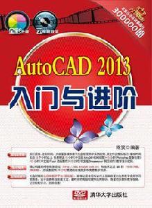 AutoCAD 2013入門與進階