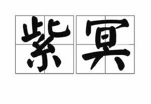 紫冥[古代詞語]