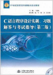 C語言程式設計實訓、習題解答與考試指導