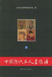 中國歷代名人畫像譜（共兩冊）