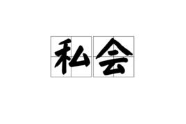 私會[漢語詞語]