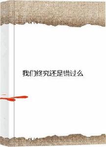 我們終究還是錯過么