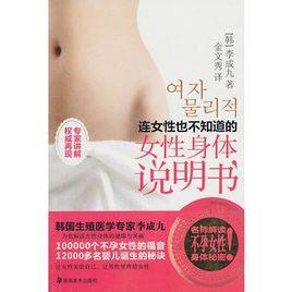 連女性也不知道的女性身體說明書