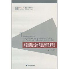 美國選擇性大學的肯定性錄取政策研究