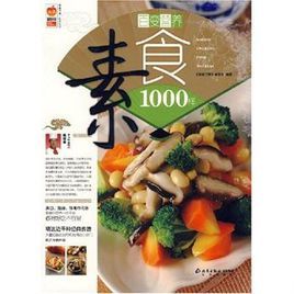 素食1000樣