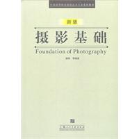 攝影基礎中國高等職業院校藝術專業系列教材
