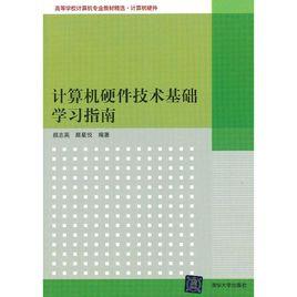 計算機硬體技術基礎學習指南