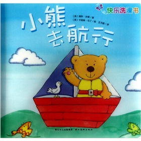 快樂洗澡書：小熊去航行