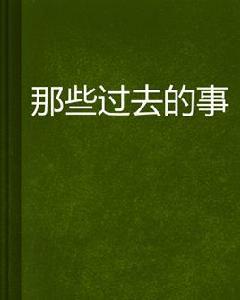 那些過去的事