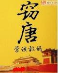 竊唐[起點網路連載小說]