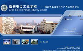 西安電力工業學校