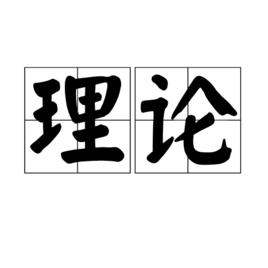 理論[漢語詞語]