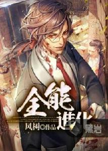 全能進化[黑岩網小說]