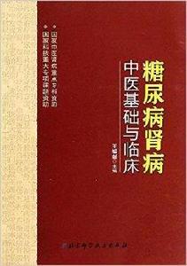 糖尿病腎病中醫基礎與臨床